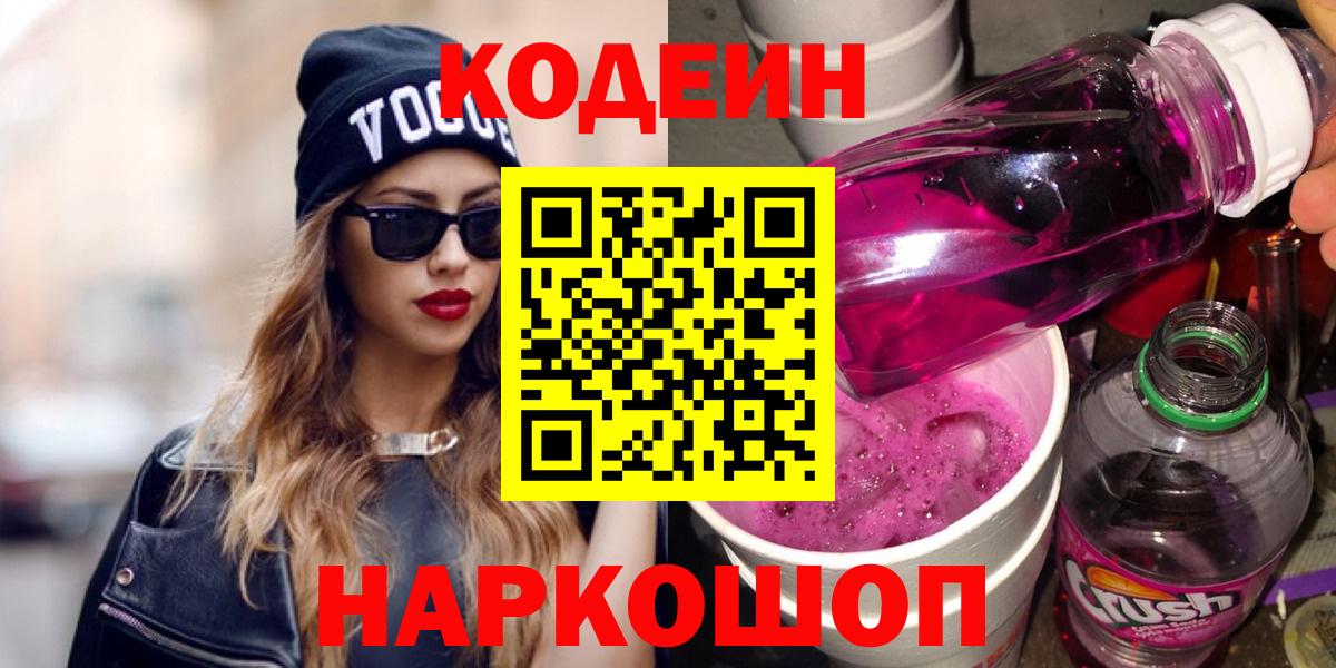 Кодеин напиток Lean (лин)  Вход с VPN  Кодеин Purple Drank  Гатчина 