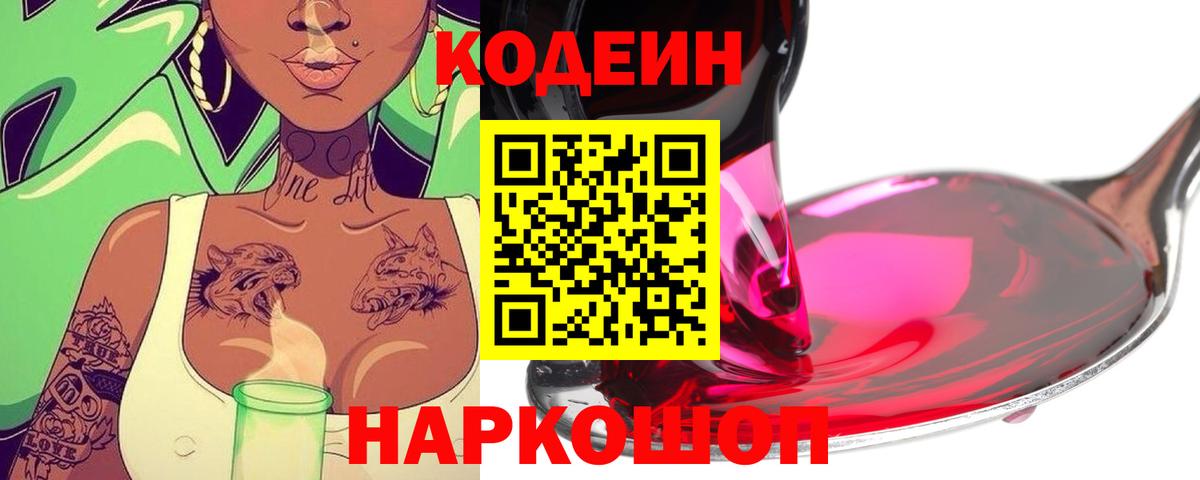 Кодеиновый сироп Lean Purple Drank Гатчина